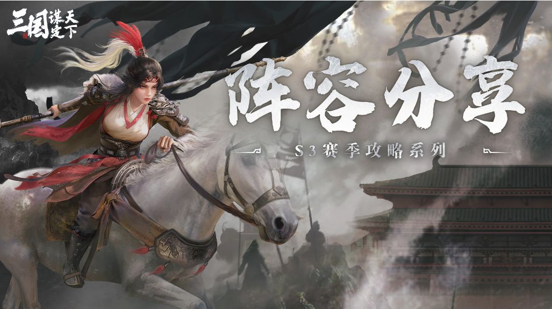 《三国：谋定天下》新手不出错的阵容搭配截图