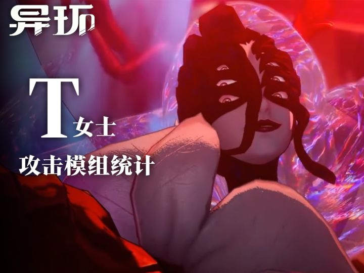 【异环】T女士 36种攻击模组及宝具动画截图