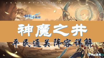 【玩法攻略】神魔之井开放！平民最高能打几层？