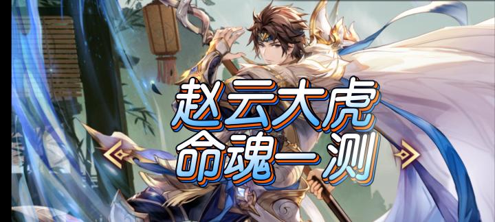 《三国志幻想大陆》赵云大虎命魂一测，两个PVP怪物截图