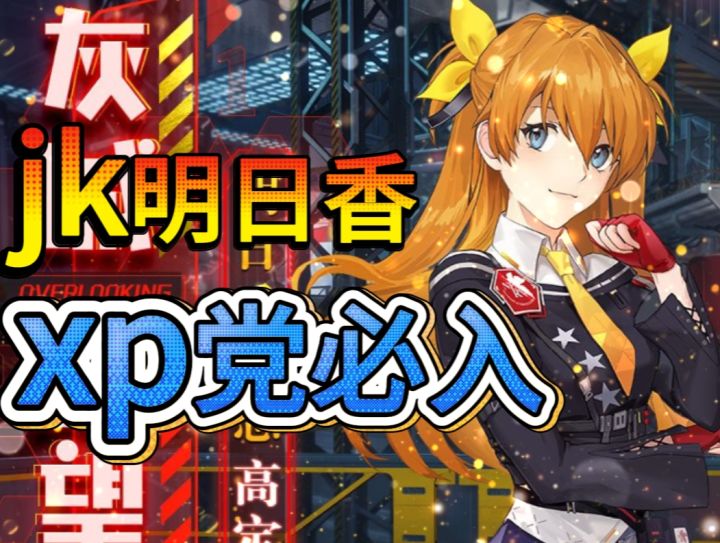 《幻塔》明日香jk高定,灰城眺望,jk党必入截图
