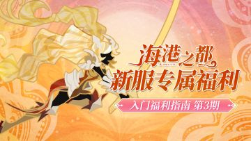 全新服务器『海港之都』丨新手入门福利指南第三期-创造传说！