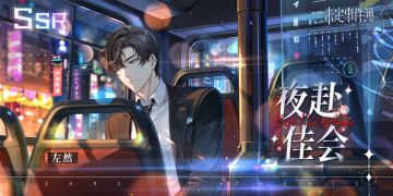 左然SSR【夜赴佳会】|霓灯绚彩，夜赴佳会