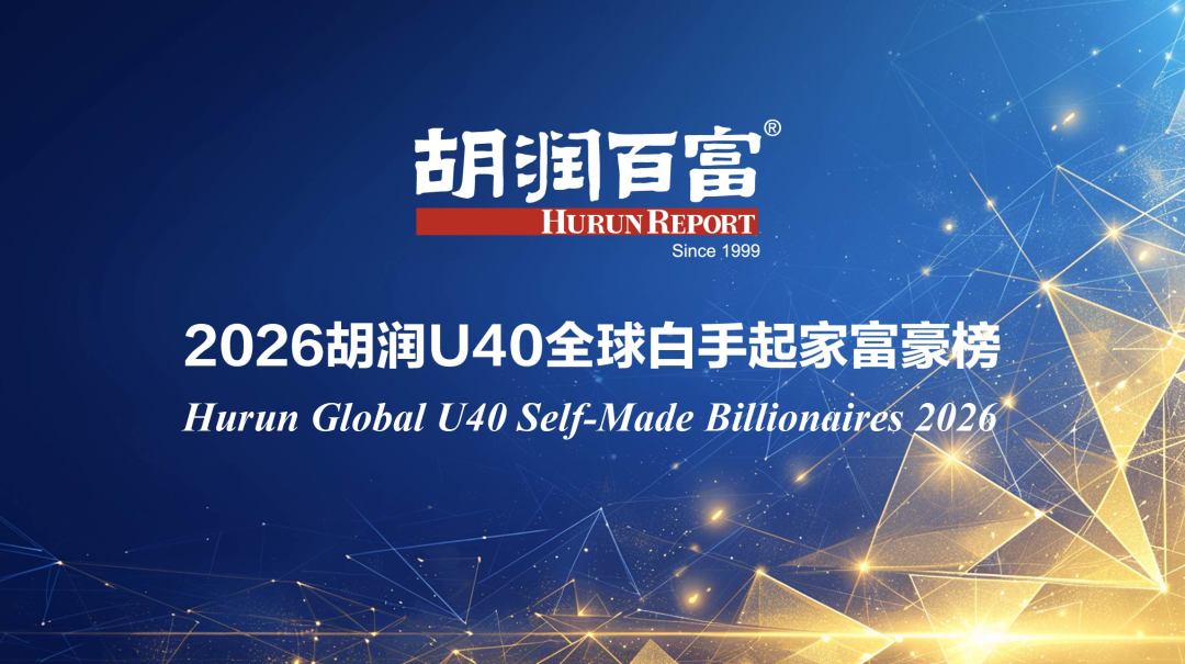 胡润U40榜:米哈游三剑客齐进全球前十 1