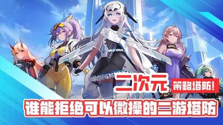 二次元美少女!即时策略塔防!谁能拒绝可以微操的二游塔防!截图
