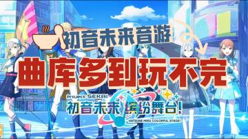 【初音正版授权音游】【曲库超多】【可组女团】你真的不来试试吗