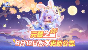 《元梦之星》9月12日更新公告