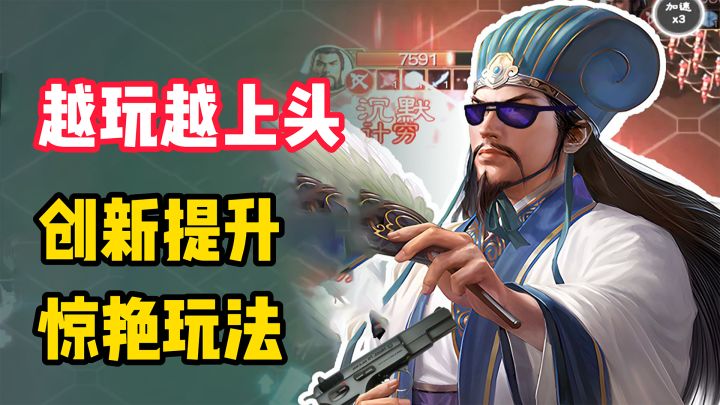 【越玩越上头】一顿猛操作,为国人定制的超级三国!截图