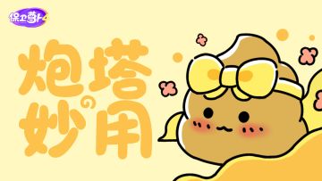 保卫萝卜的日常：炮塔的妙用