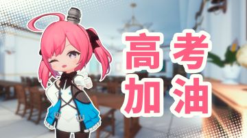 指挥官，高考加油！