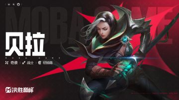 玩法展示丨新英雄「贝拉」即将登场