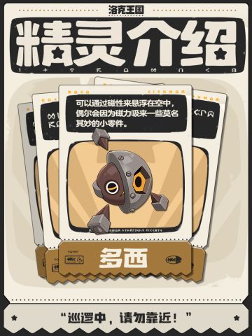 多西丨巡逻中，请勿靠近！