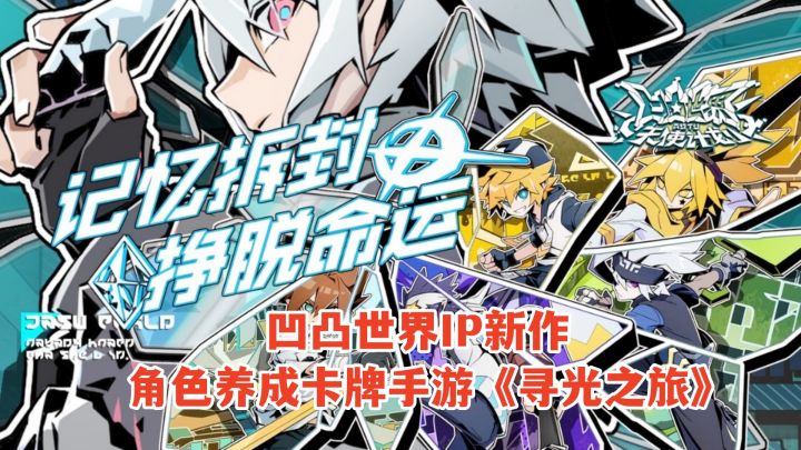 凹凸世界IP新作!角色养成卡牌手游《寻光之旅》试玩!截图