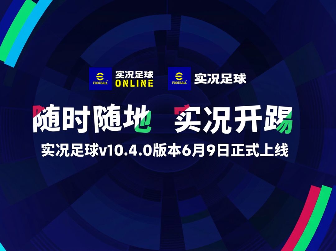 520发布会重磅内容盘点，实况新版本定档6月9日！截图