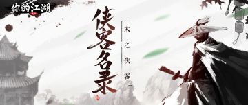 木之侠客 | 逍遥后——梦露