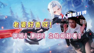 这立绘太顶了！不愧是二次元手游鼻祖！4人同屏打牌，太爽了！