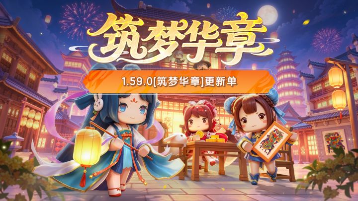 迷你世界筑梦华章更新单视频来啦!截图