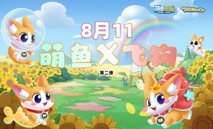萌鱼×飞狗梦幻联动！开启假期狂欢！白嫖20+联动好物+限定萌鱼！截图