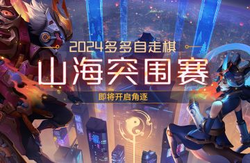 2024 多多自走棋山海突围赛
