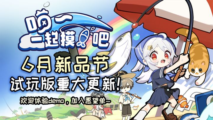 OC联机摸鱼 |《喵!一起摸鱼吧~》参加新品节!DEMO大量更新!截图