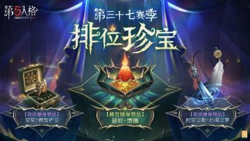 【第三十七赛季·排位珍宝】将于2月20日维护后上线，内含【稀世随身物品】破轮-馈赠、【奇珍随身物品】空军-微型护卫和【奇珍随身物品】时空之影-心海之梦。 #第五人格