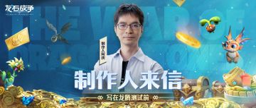 制作人来信丨写在龙腾测试前