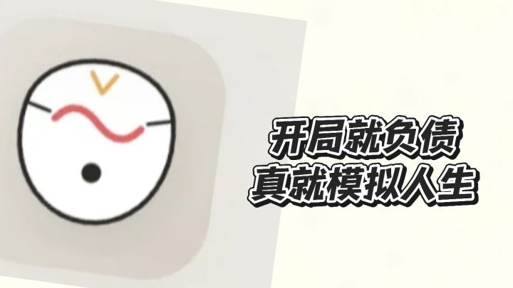开局就负债,人生模拟器截图