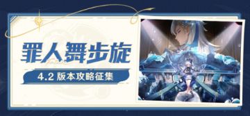 【已开奖】「罪人舞步旋」4.2版本攻略征集活动开启！