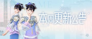 萌虎戏服上架，辉煌之夜开幕，本周更新公告一览！