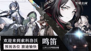 【雪境公园】「鸣笛测试」列车即将启动，欢迎来到索科洛沃！