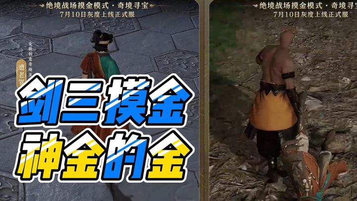 剑网三摸金模式,是“神金”的“金”截图