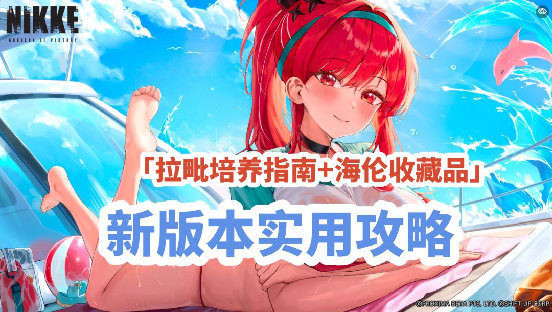 「拉毗培养指南+海伦收藏品」新版本实用攻略截图