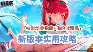 「拉毗培养指南+海伦收藏品」新版本实用攻略