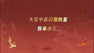 大荒中最闪耀的星，由你来决定！