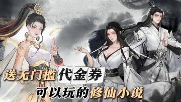 给所有玩家发代言费！策划不赚钱？可以玩的修仙小说！
