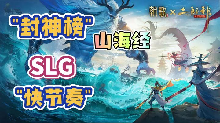 【朝歌】封神榜❗山海经❗SLG快节奏❗沙盘战略战争游戏截图