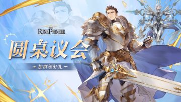 福利活动丨✦公测Q群专属礼包✦《符文先锋》「圆桌议会」开启！