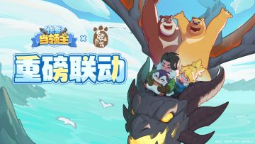 快来当领主 ✖ 熊出没 萌趣联动！