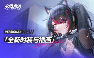 《交错战线》时装PV：娆婵叙歌&惊魂虚构集