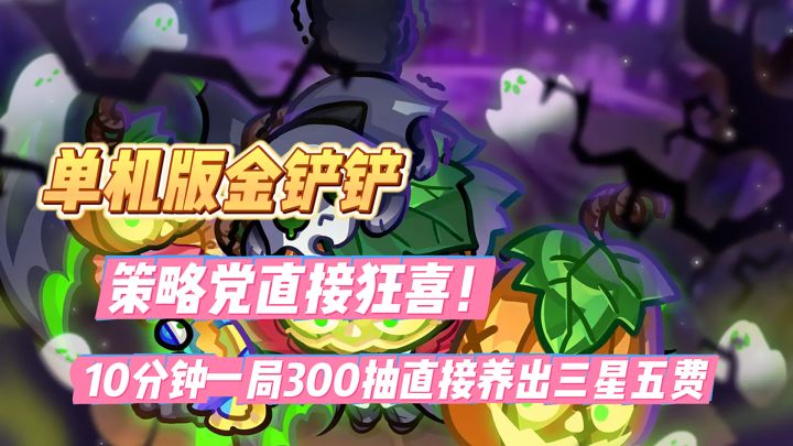 单机版金铲铲!10 分钟一局肉鸽自走棋,新人签到直接领满配阵容截图