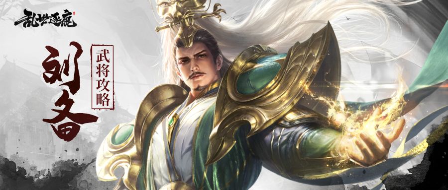 刘备武将攻略｜“一键强化”！续航与输出兼具的刘备助你拿下胜利！截图