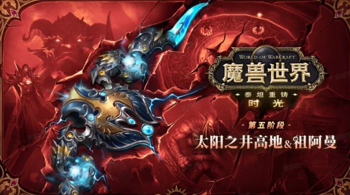 《魔兽世界》泰坦重铸服第五阶段即将开启截图