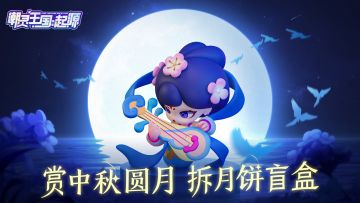 【有奖活动】《潮灵王国：起源》丨中秋拆月饼盲盒喽~（已开奖）