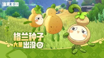 《洛克王国：世界》 周末活动预告「格兰种子大量出没」