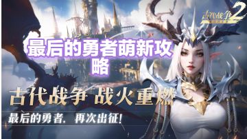 【公测攻略】萌新指南以及入坑须知