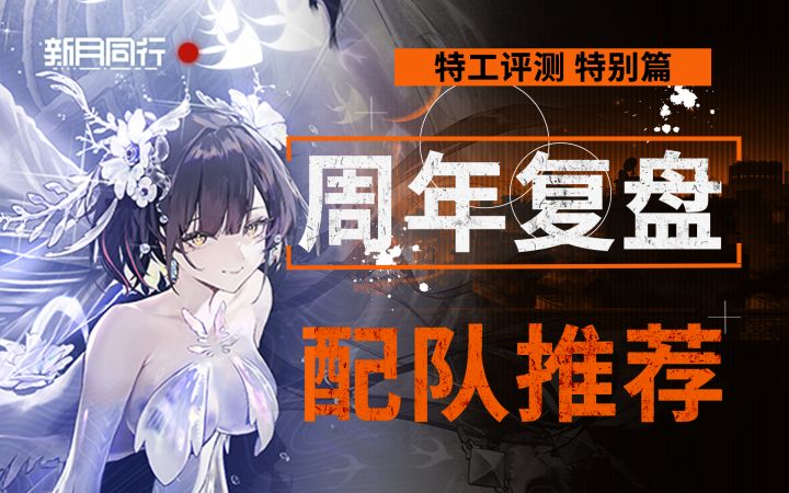【新月同行】半周年总结!角色应该怎么配队?截图
