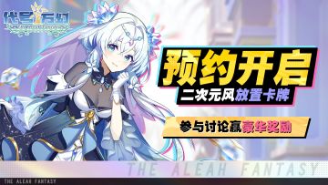 【已开奖】《万灵幻想》首曝PV发布，参与讨论赢豪华奖品！