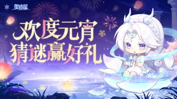 元宵将至，猜灯谜赢好礼！