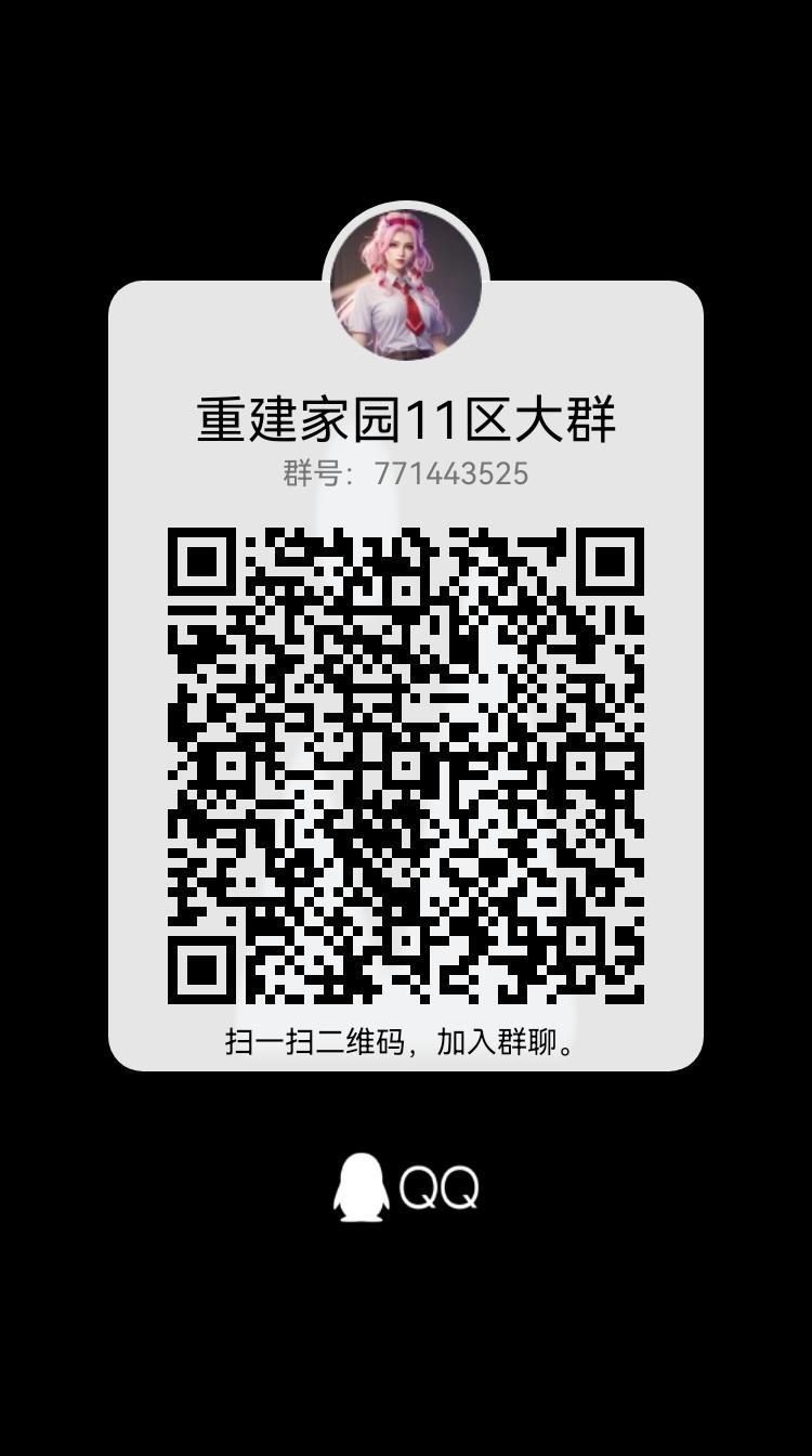 11新区的交流群 771443525一起玩。 1