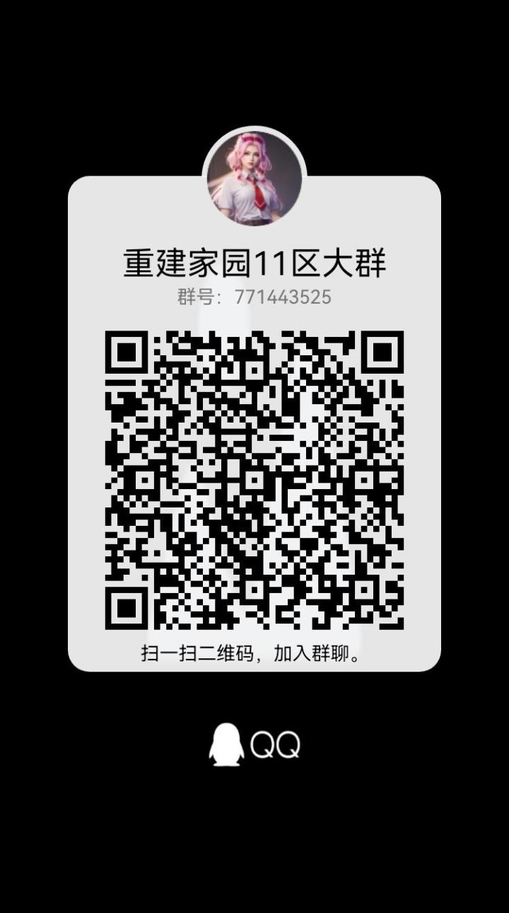 11新区的交流群 771443525一起玩。截图